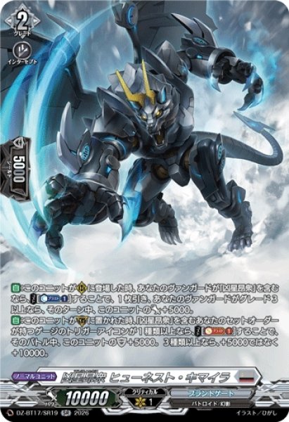 画像1: 【VG】凶星昂衆 ヒューネスト・キマイラ【SR】DZ-BT17/SR19『ブラントゲート』 (1)
