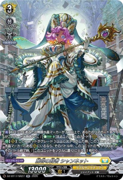 画像1: 【VG】麗容の賢者 シャンネット【SR】DZ-BT17/SR27『ケテルサンクチュアリ』 (1)