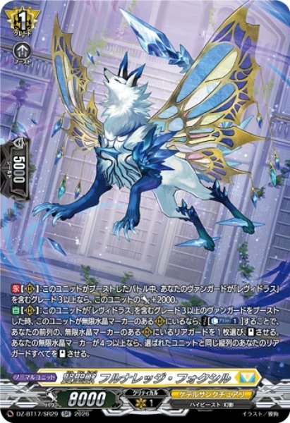 画像1: 【VG】賢聖獣 フルナレッジ・フォクシル【SR】DZ-BT17/SR29『ケテルサンクチュアリ』 (1)