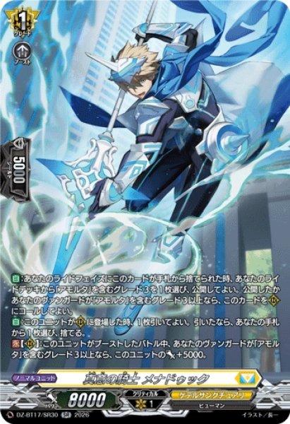 画像1: 【VG】真意の騎士 メナドゥック【SR】DZ-BT17/SR30『ケテルサンクチュアリ』 (1)