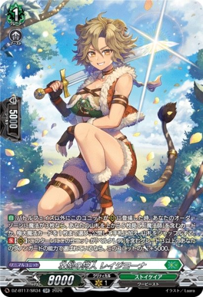画像1: 【VG】壮烈の狩人 レイジヨーナ【SR】DZ-BT17/SR34『ストイケイア』 (1)