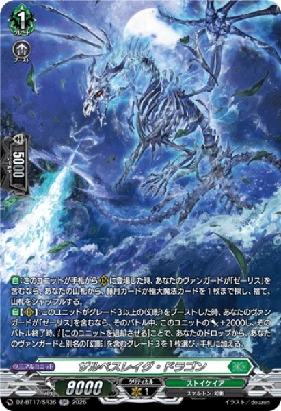 画像1: 【VG】ザルベスレイグ・ドラゴン【SR】DZ-BT17/SR36『ストイケイア』 (1)