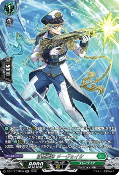 画像1: 【VG】征標艦隊 ツーヴェイク【SR】DZ-BT17/SR38『ストイケイア』 (1)