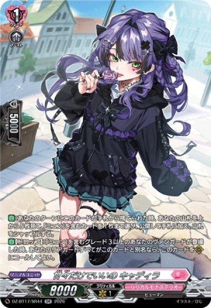 画像1: 【VG】甘々だけでいいの キャディラ【SR】DZ-BT17/SR44『リリカルモナステリオ』 (1)