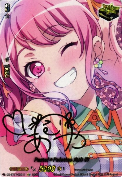 画像1: 【VG】Pastel＊Palettes 丸山 彩(サイン)【EXS】DZ-BT17/EXS11『Pastel*Palettes』 (1)