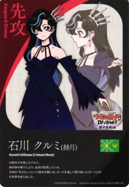 画像1: 【VG】エネルギー/先攻マーカー(石川クルミ(赫月))【T】DZ-BT17/T01『エネルギー』 (1)