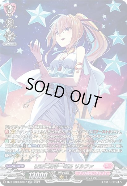 画像1: 【VG】夜空に高き一等星 リルファ【SR】DZ-LBT01/SR07『リリカルモナステリオ』 (1)