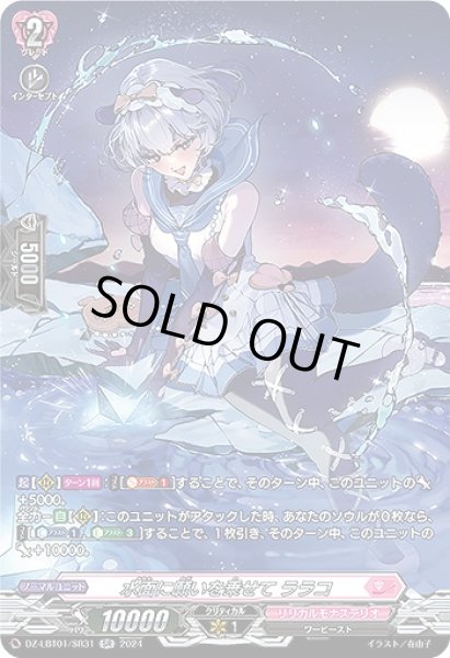 画像1: 【VG】水面に願いを乗せて ララコ【SR】DZ-LBT01/SR31『リリカルモナステリオ』 (1)