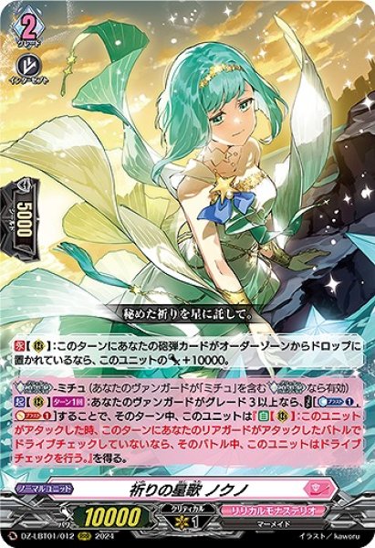画像1: 【VG】祈りの星歌 ノクノ【RRR】DZ-LBT01/012『リリカルモナステリオ』 (1)
