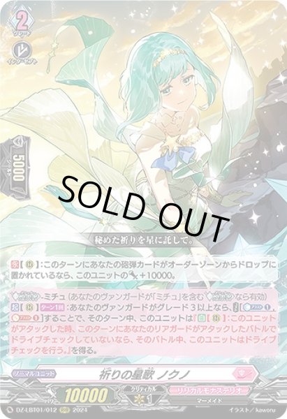 画像1: 【VG】祈りの星歌 ノクノ【RRR】DZ-LBT01/012『リリカルモナステリオ』 (1)