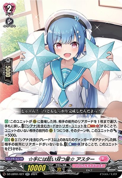 画像1: 【VG】☆手には眩い双つ星☆ アスター【RR】DZ-LBT01/027『リリカルモナステリオ』 (1)