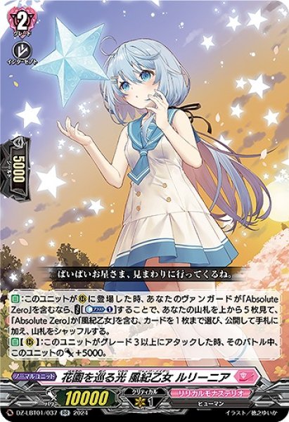 画像1: 【VG】花園を巡る光 風紀乙女 ルリーニア【RR】DZ-LBT01/037『リリカルモナステリオ』 (1)