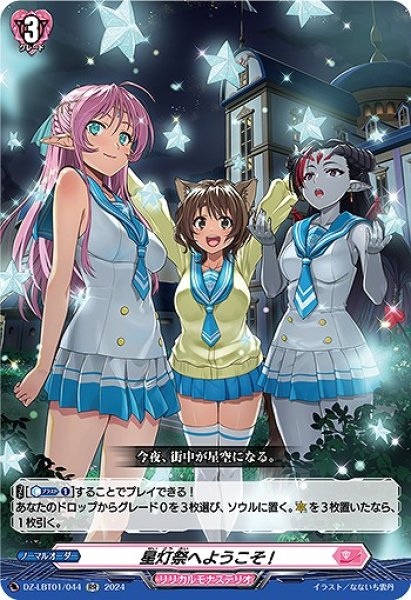 画像1: 【VG】星灯祭へようこそ!【RR】DZ-LBT01/044『リリカルモナステリオ』 (1)