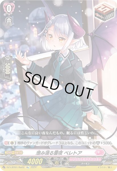 画像1: 【VG】澄み渡る雪夜 ベレトア【Re】DZ-LBT01/Re02『リリカルモナステリオ』 (1)