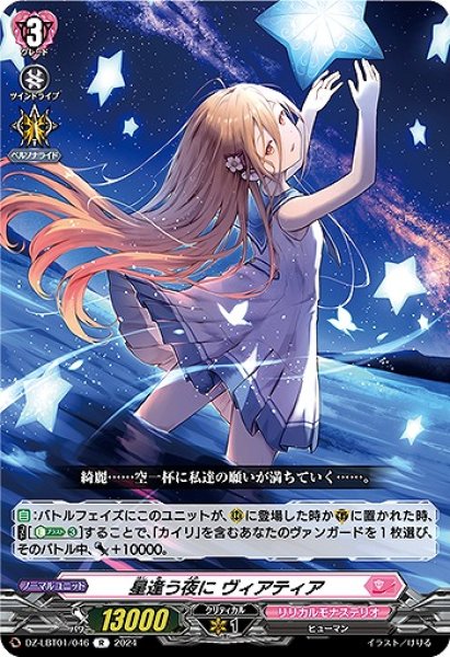 画像1: 【VG】星逢う夜に ヴィアティア【R】DZ-LBT01/046『リリカルモナステリオ』 (1)