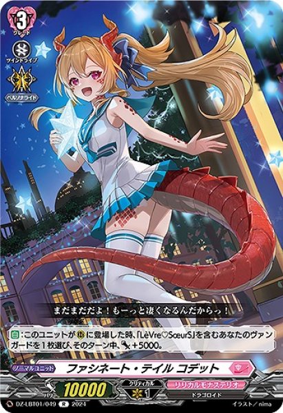 画像1: 【VG】ファシネート・テイル コデット【R】DZ-LBT01/049『リリカルモナステリオ』 (1)