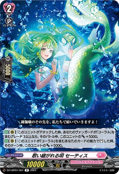 画像1: 【VG】歌い継がれる唄 セーティス【R】DZ-LBT01/051『リリカルモナステリオ』 (1)
