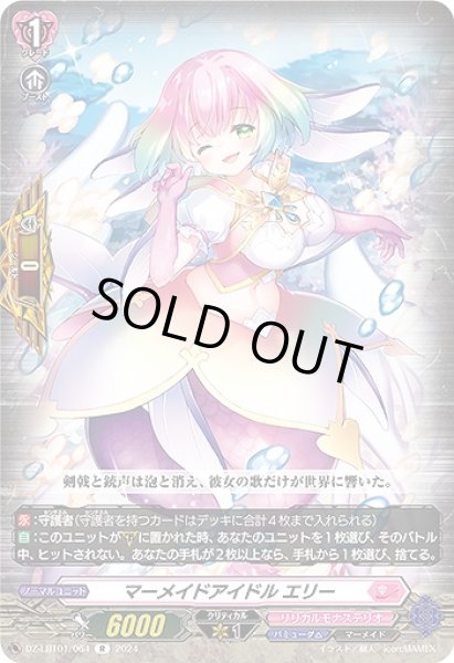 画像1: 【VG】マーメイドアイドル エリー【R】DZ-LBT01/064『リリカルモナステリオ』 (1)