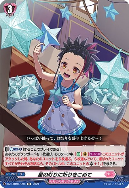 画像1: 【VG】星の灯りに祈りをこめて【C】DZ-LBT01/096『リリカルモナステリオ』 (1)