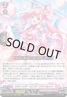 VG】ラヴィング・ピンク フランセット【RRR】DZ-LBT02/013『リリカル