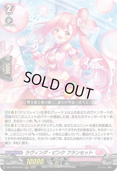 画像1: 【VG】ラヴィング・ピンク フランセット【RRR】DZ-LBT02/013『リリカルモナステリオ』 (1)