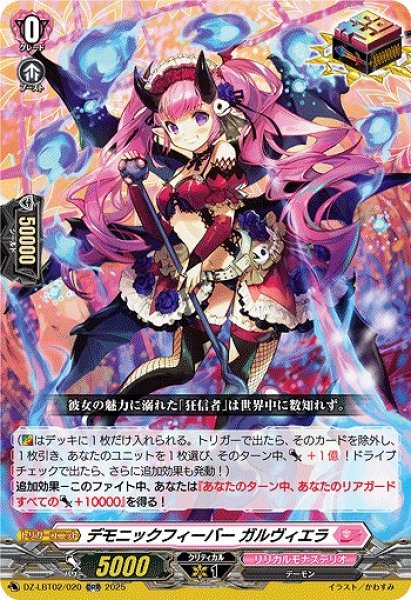 画像1: 【VG】デモニックフィーバー ガルヴィエラ【ORR】DZ-LBT02/020『リリカルモナステリオ』 (1)