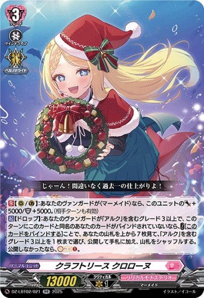 画像1: 【VG】クラフトリース クロローヌ【RR】DZ-LBT02/021『リリカルモナステリオ』 (1)