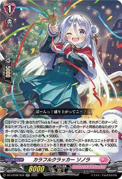 画像1: 【VG】カラフルクラッカー ソノラ【RR】DZ-LBT02/034『リリカルモナステリオ』 (1)