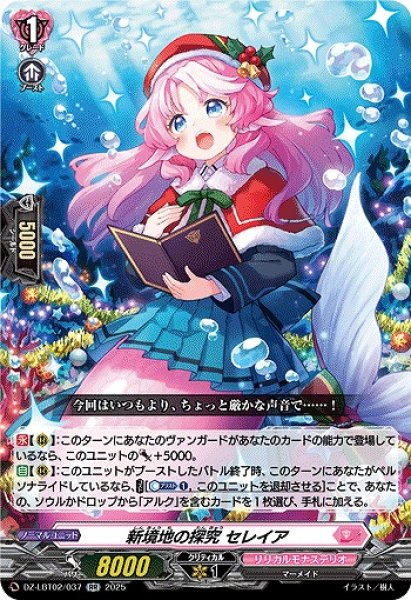 画像1: 【VG】新境地の探究 セレイア【RR】DZ-LBT02/037『リリカルモナステリオ』 (1)