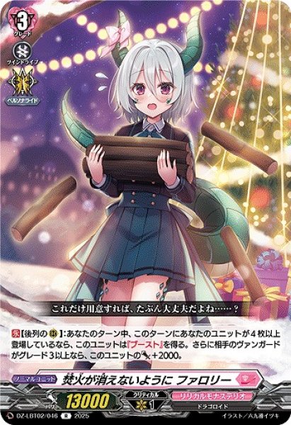 画像1: 【VG】焚火が消えないように ファロリー【R】DZ-LBT02/046『リリカルモナステリオ』 (1)