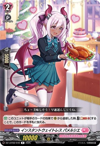 画像1: 【VG】インスタントウェイトレス パメルシエ【R】DZ-LBT02/049『リリカルモナステリオ』 (1)