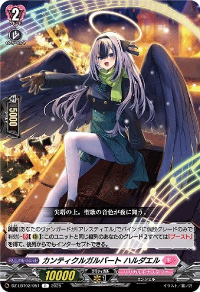 画像1: 【VG】カンティクルガルバート ハルダエル【R】DZ-LBT02/051『リリカルモナステリオ』 (1)