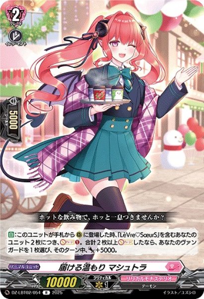 画像1: 【VG】届ける温もり マシュトラ【R】DZ-LBT02/054『リリカルモナステリオ』 (1)