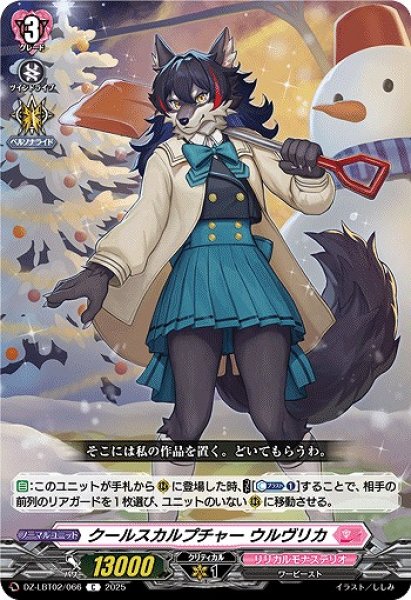 画像1: 【VG】クールスカルプチャー ウルヴリカ【C】DZ-LBT02/066『リリカルモナステリオ』 (1)