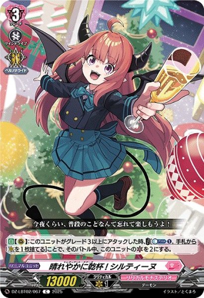 画像1: 【VG】晴れやかに乾杯! シルティーヌ【C】DZ-LBT02/067『リリカルモナステリオ』 (1)