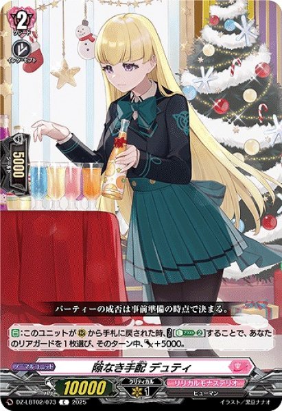 画像1: 【VG】隙なき手配 デュティ【C】DZ-LBT02/073『リリカルモナステリオ』 (1)