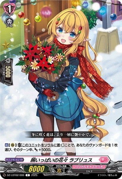画像1: 【VG】腕いっぱいの花々 ラブリュス【C】DZ-LBT02/080『リリカルモナステリオ』 (1)