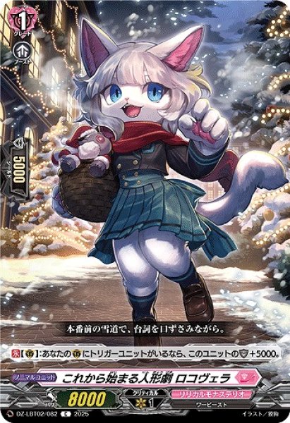 画像1: 【VG】これから始まる人形劇 ロコヴェラ【C】DZ-LBT02/082『リリカルモナステリオ』 (1)