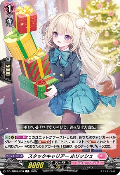 画像1: 【VG】スタックキャリアー ホリッシュ【C】DZ-LBT02/086『リリカルモナステリオ』 (1)