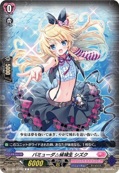 画像1: 【VG】バミューダ△候補生 シズク【C】DZ-LBT02/092『リリカルモナステリオ』 (1)