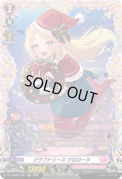 画像1: 【VG】クラフトリース クロローヌ【FR】DZ-LBT02/FR01『リリカルモナステリオ』 (1)