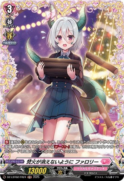 画像1: 【VG】焚火が消えないように ファロリー【FR】DZ-LBT02/FR24『リリカルモナステリオ』 (1)
