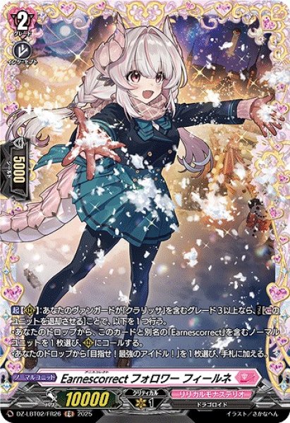 画像1: 【VG】Earnescorrectフォロワー フィールネ【FR】DZ-LBT02/FR26『リリカルモナステリオ』 (1)