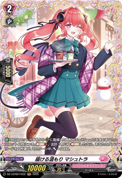 画像1: 【VG】届ける温もり マシュトラ【FR】DZ-LBT02/FR32『リリカルモナステリオ』 (1)