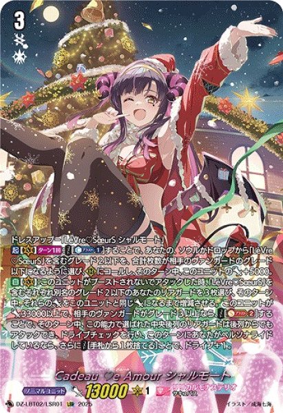 画像1: 【VG】Cadeau e Amour シャルモート【LSR】DZ-LBT02/LSR01『リリカルモナステリオ』 (1)