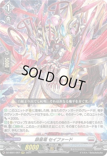 画像1: 【VG】銀星竜 セイファード【RRR】DZ-SS01/007『ブラントゲート』 (1)