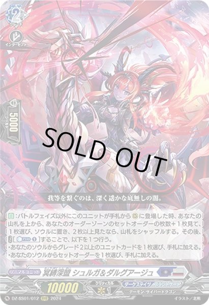 画像1: 【VG】冥縛深盟 シュルガ＆ダルグアージュ【RRR】DZ-SS01/012『ダークステイツ』 (1)