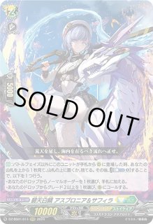 「高評価！」注目のレビュ VG】碧天白鱗 アスプロニア＆サフィラ【RRR】DZ-SS01/014 カードファイト!! ヴァンガード
