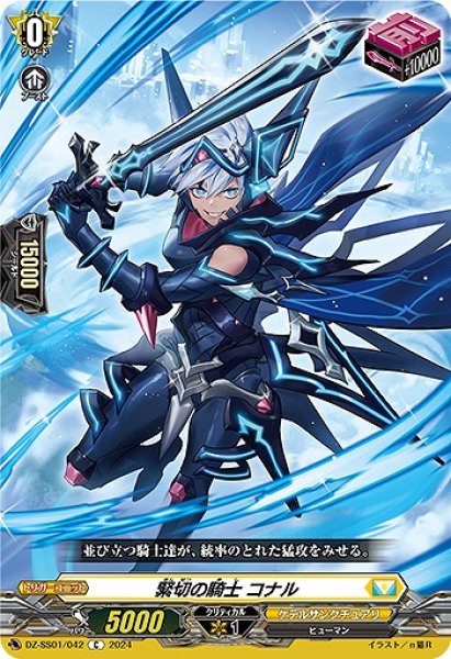 画像1: 【VG】緊切の騎士 コナル【C】DZ-SS01/042『ケテルサンクチュアリ』 (1)
