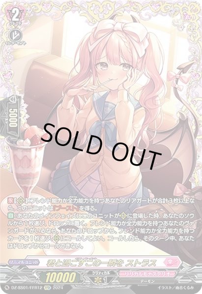 画像1: 【VG】君と過ごすこの一瞬を ストラス【FFR】DZ-SS01/FFR12『リリカルモナステリオ』 (1)